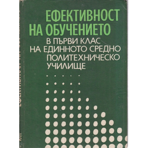 Ефективност на обучението в първи клас