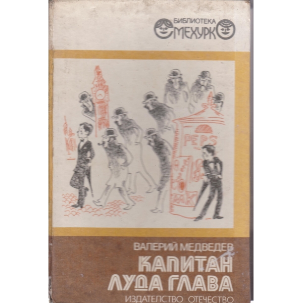 Капитан луда глава-повести