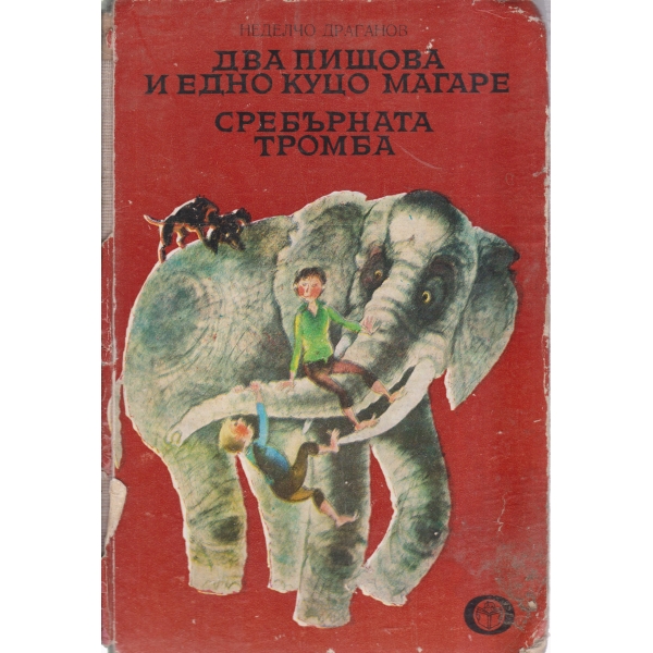 Два пищова и едно куцо магаре,Сребърната тромба