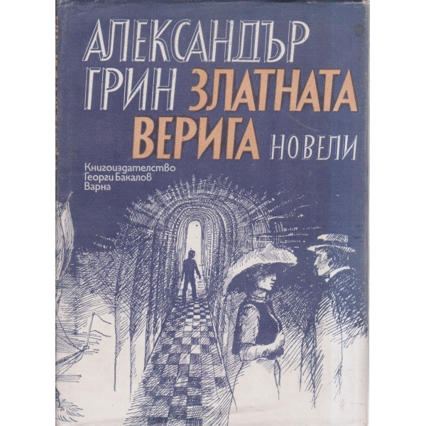 Златната верига-новели