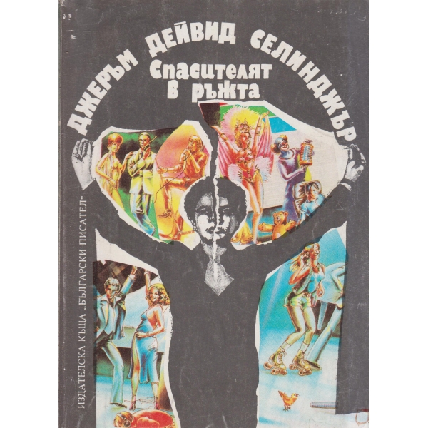 Спасителят в ръжта