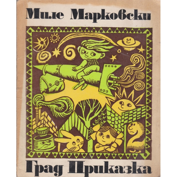 Град Приказка