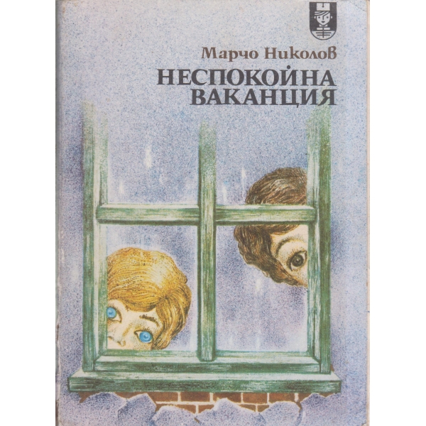 Неспокойна ваканция-повест