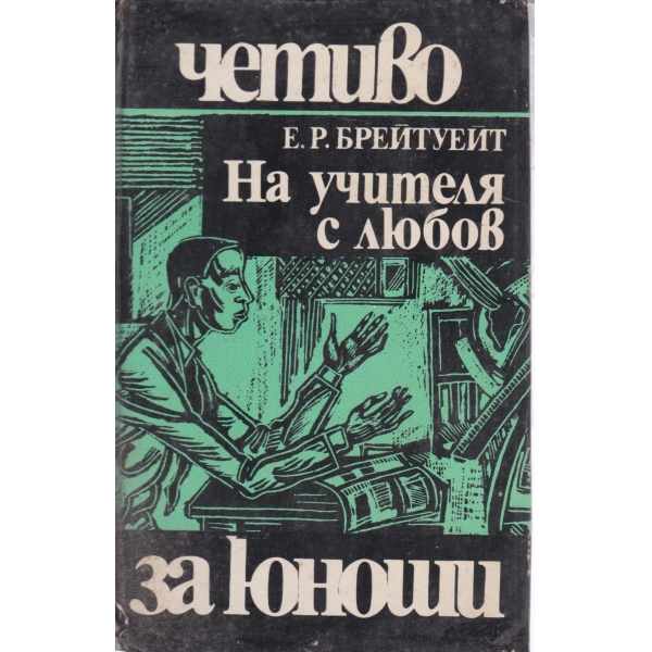 На учителя с любов-за юноши