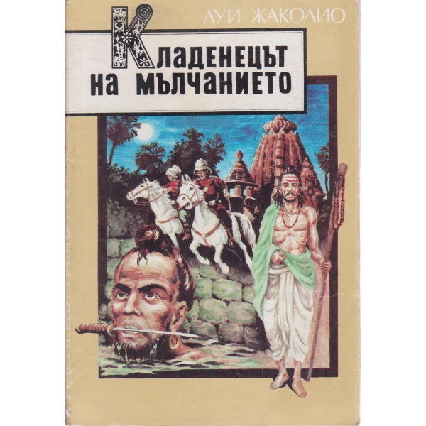 Кладенецът на мълчанието
