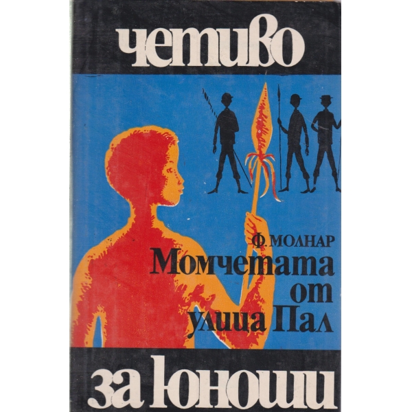 Момчетата от улица Пал-за юноши