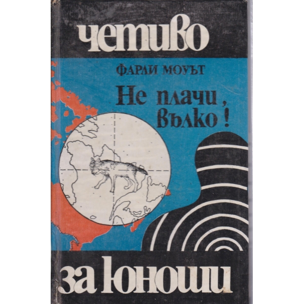 Не плачи,вълко!-за юноши
