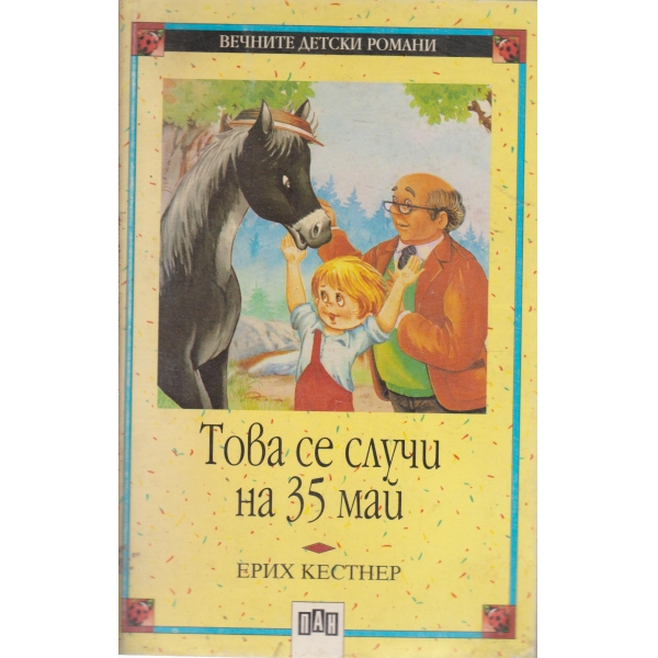 Това се случи на 35 май