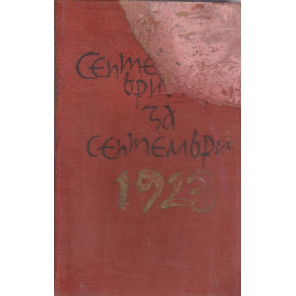 Септемврийци за септември-1923-1963