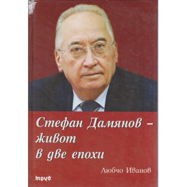 Стефан Дамянов-живот в две епохи