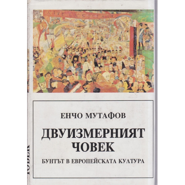 Двуизмерният човек-Бунтът в европейската култура