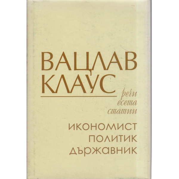 Вацлав Клаус-икономист,политик,държавник-речи,есета,статии