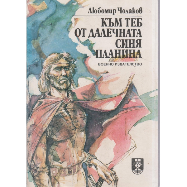 Към теб от далечната синя планина-за юноши