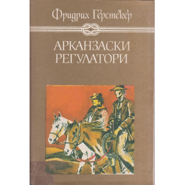 Арканзаски регулатори-за юноши