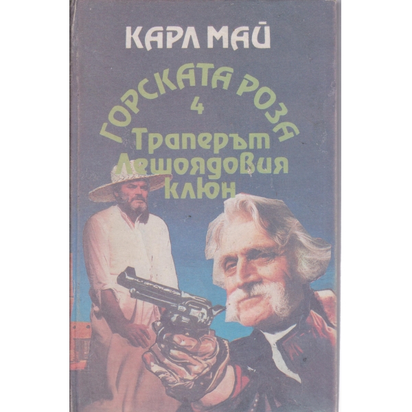 Траперът,Лешоядовия клюн-1 изд.4 книга
