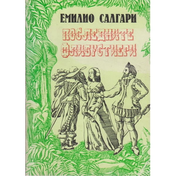 Последните флибустиери