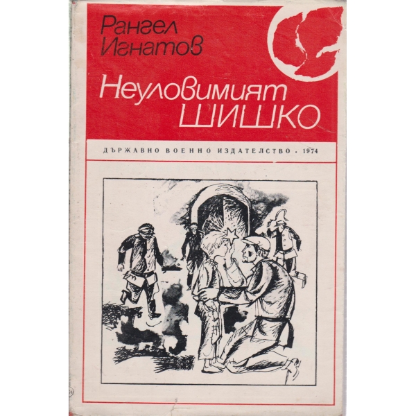 Неуловимият Шишко-повест