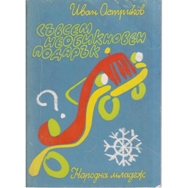 Съвсем необикновен подарък-весела повест