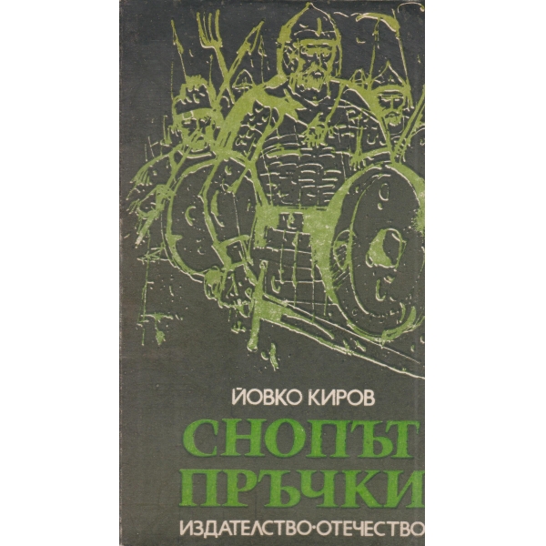 Снопът пръчки-разкази