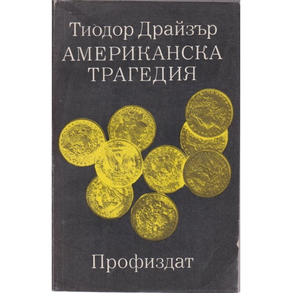 Американска трагедия-1 том-1 и 2 книга