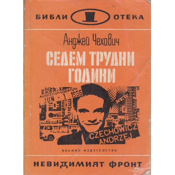 Седем трудни години