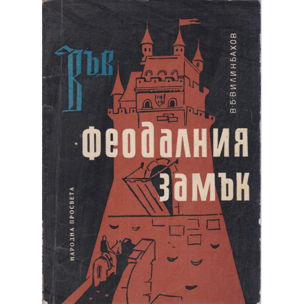 Във феодалния замък-прочитна книга за 6 клас