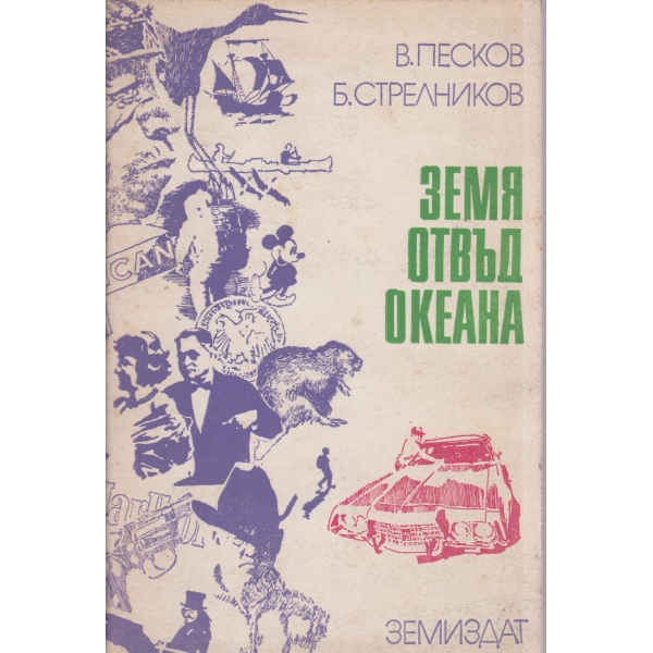 Земя отвъд океана