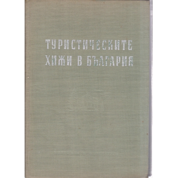 Туристическите хижи в България-справочник