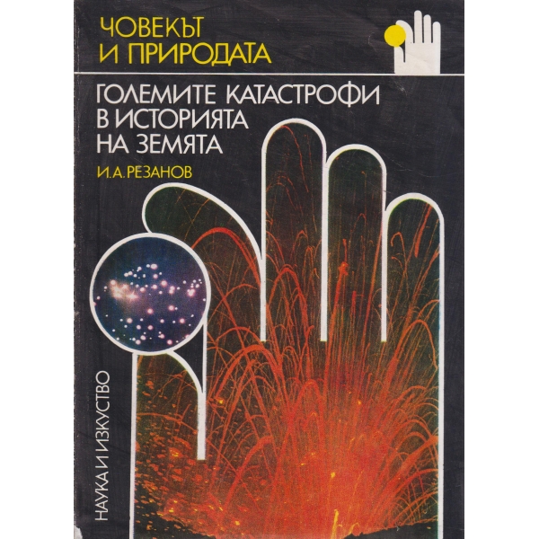 Големите катастрофи в историята на земята