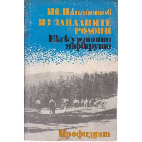 Екскурзионни маршрути-Из западните Родопи