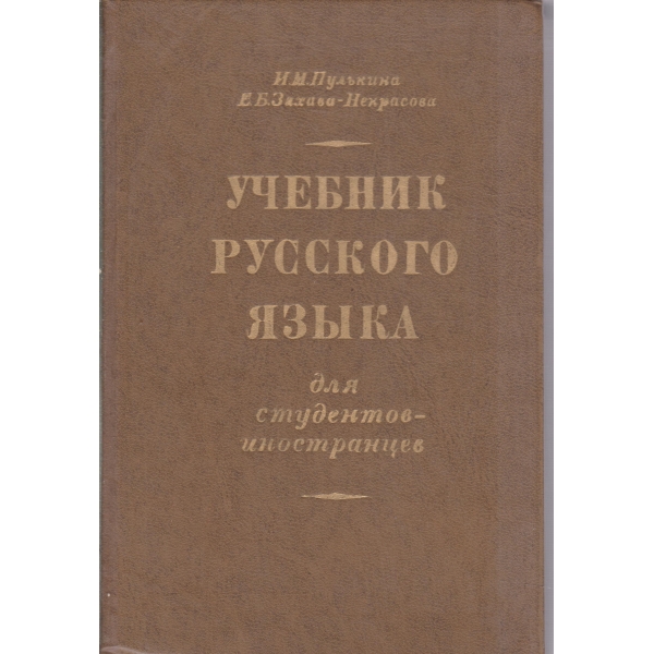Учебник русского язьика-для студентов-иностранцев