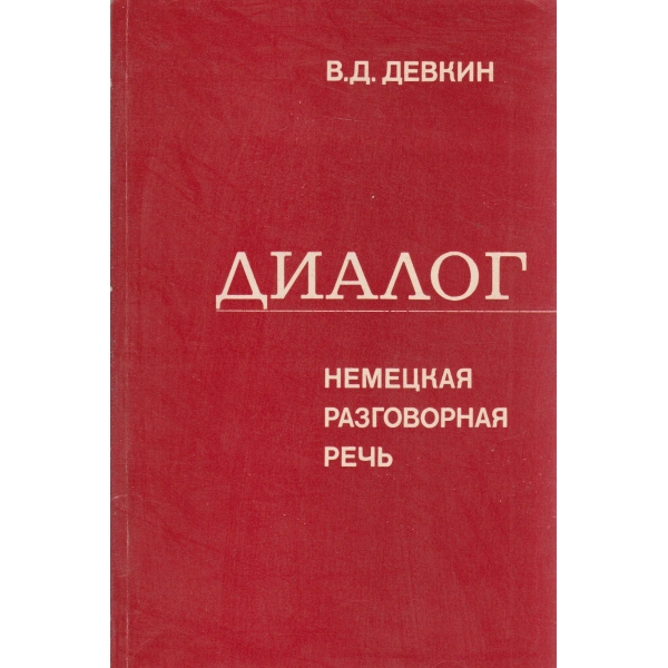 Диалог-немецкая разговорная речь