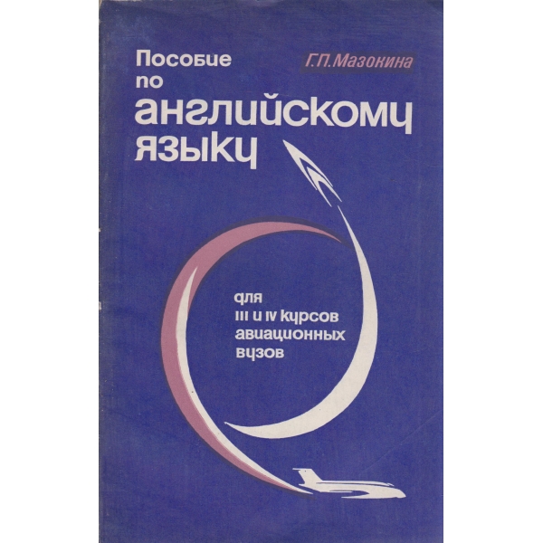 Пособие по английскому язьику для 3-4 курсов авиационньих вузов