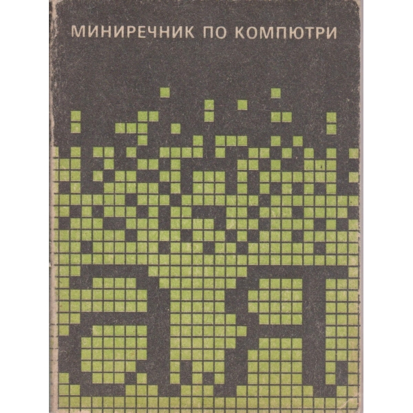 Мини-речник по компютри