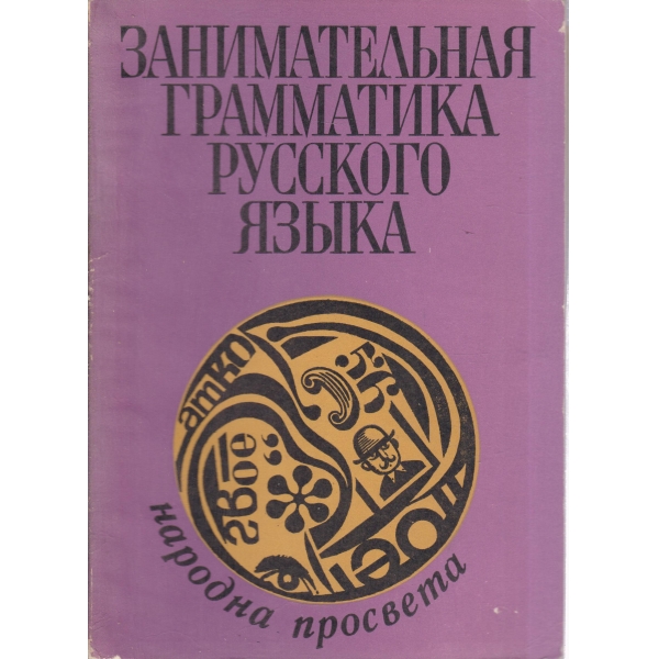 Занимательная грамматика русскогхо язьика