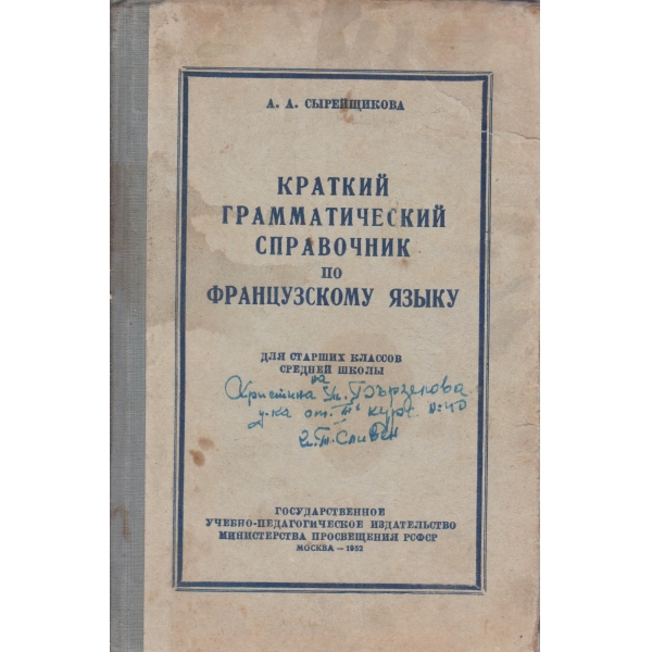 Краткий грамматический справочник по французскому язьику