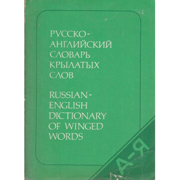 Русско-английский словарь крьилатьих слов
