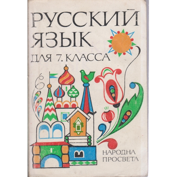 Русский язьик-7 класса