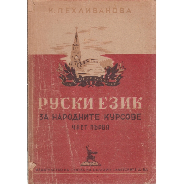 Руски език на народните курсове-1 част