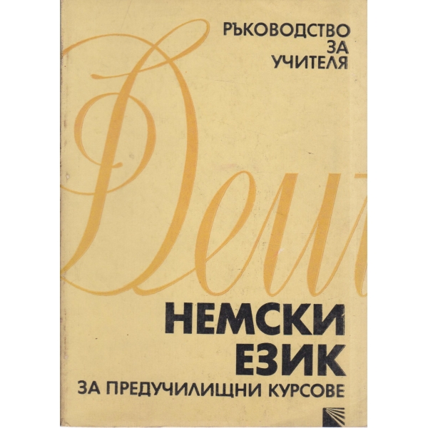 Немски език-ръководство за учителя