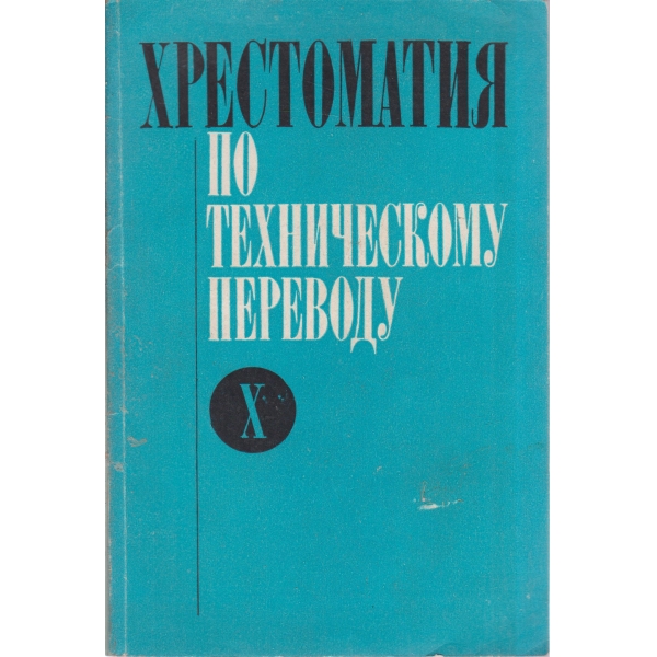 Хрестоматия по техническому переводу-10 класса на английском язьике