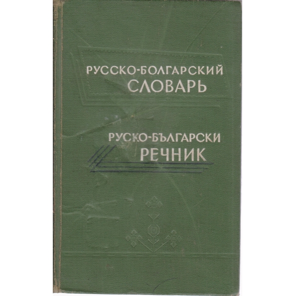 Русско-болгарский словарь