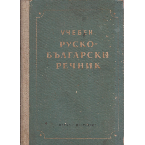 Учебен руско-български речник