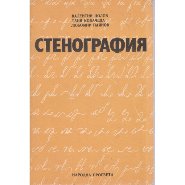 Стенография-средни политехнически училища