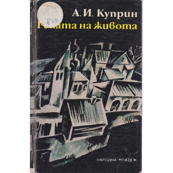 Реката на живота