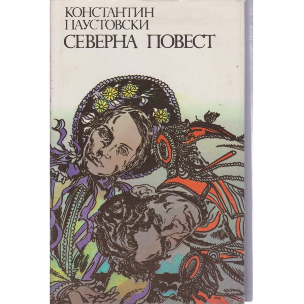 Северна повест-повести и разкази