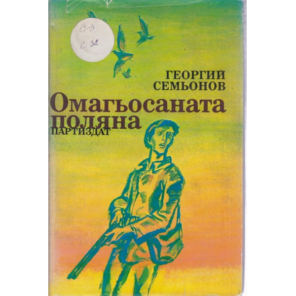 Омагьосаната поляна-избрани разкази