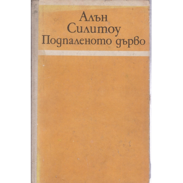 Подпаленото дърво