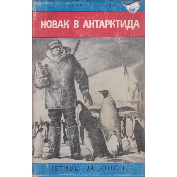 Новак в Антарктида-полярни случки-за юноши