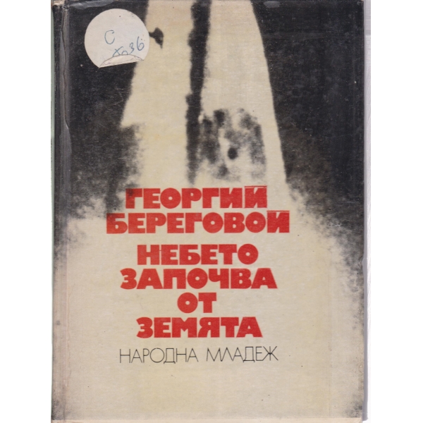 Небето започва от земята
